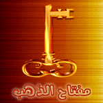 الصورة الرمزية مفتاح الذهب