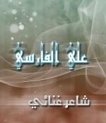 الصورة الرمزية علي الفارسي