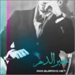 الصورة الرمزية حِبْرُ الدَمْ